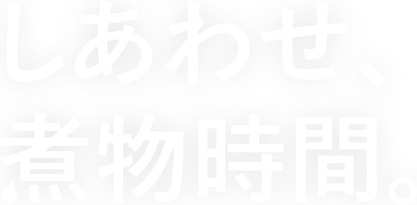 しあわせ、煮物時間